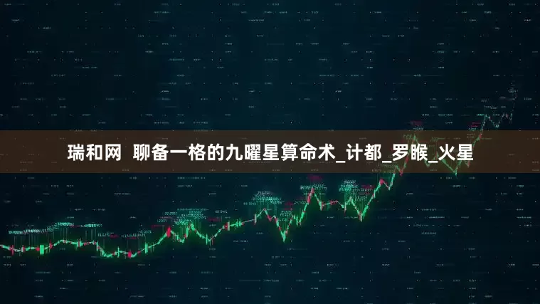 瑞和网  聊备一格的九曜星算命术_计都_罗睺_火星