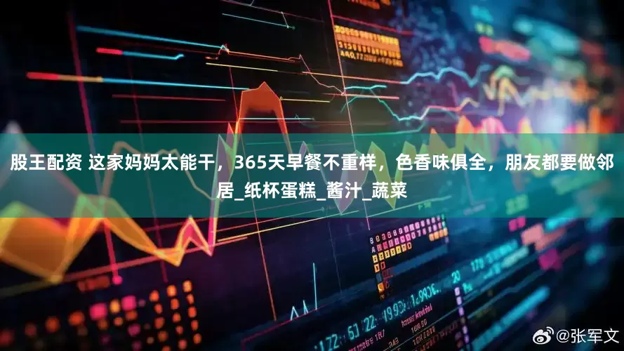 股王配资 这家妈妈太能干，365天早餐不重样，色香味俱全，朋友都要做邻居_纸杯蛋糕_酱汁_蔬菜