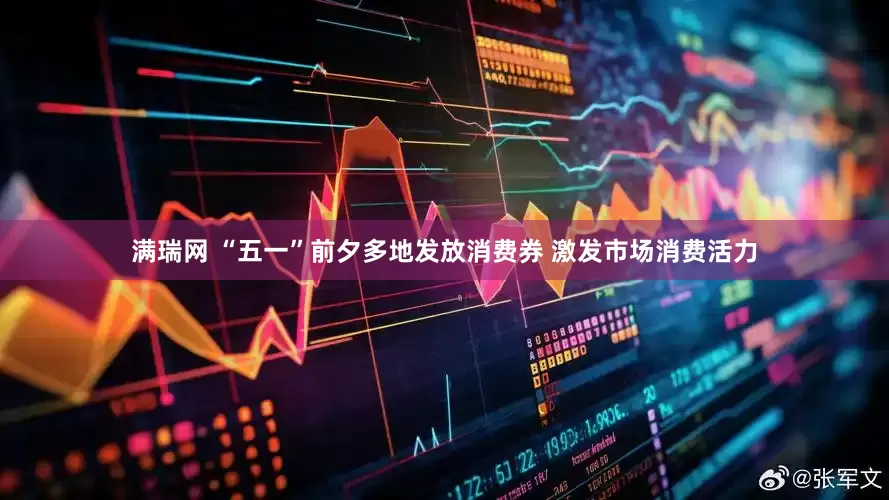 满瑞网 “五一”前夕多地发放消费券 激发市场消费活力