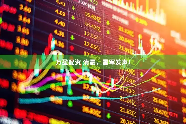 万盈配资 清晨，雷军发声！