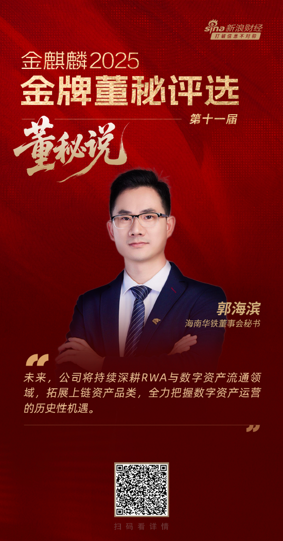 资生网 董秘说|海南华铁董秘郭海滨：以RWA为钥 开启资产数字化新征程