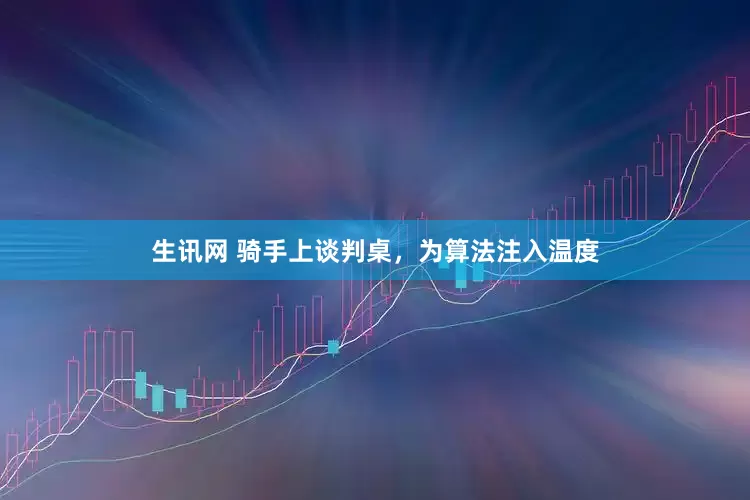 生讯网 骑手上谈判桌，为算法注入温度